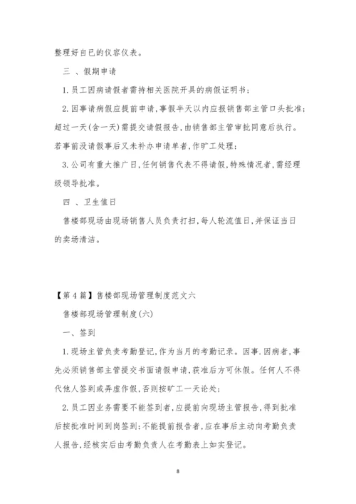 售楼部现场管理制度4篇.docx