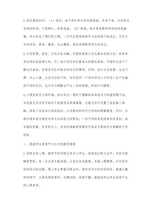 探究高中生英语听力的培养.docx