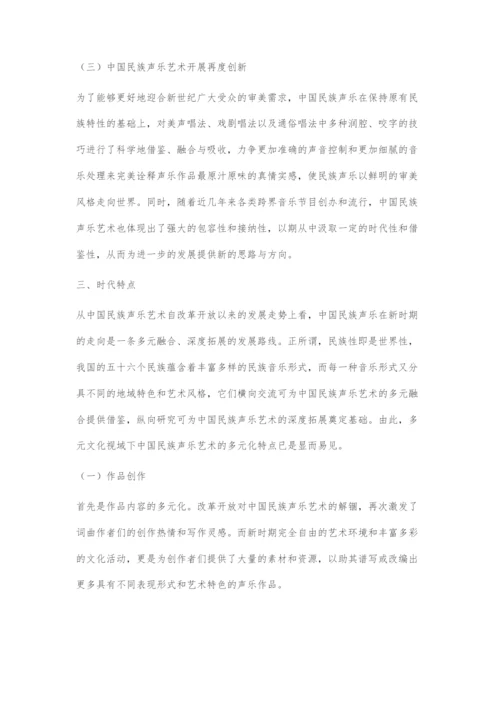 中国民族声乐的多元化发展路径.docx