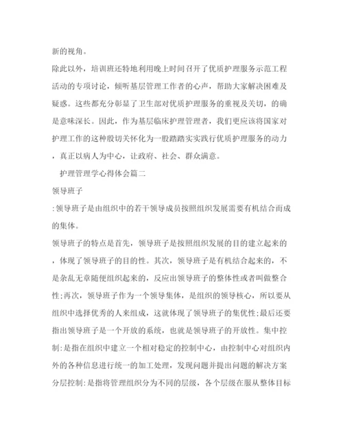 精编护理管理学心得体会范文2).docx