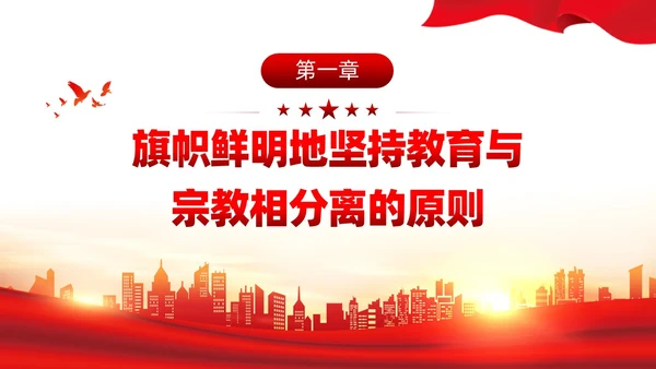 红色党建宗教政策知识宣传党课课件PPT