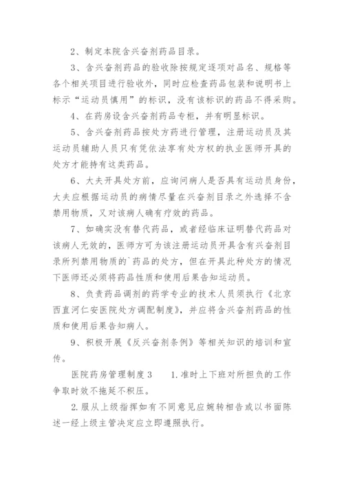 医院药房管理制度.docx
