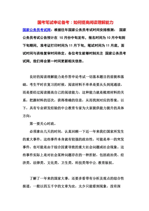 国考笔试申论备考如何提高阅读理解能力.docx