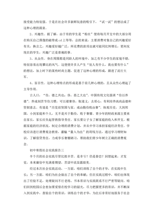 初中寒假社会实践报告（3篇）.docx