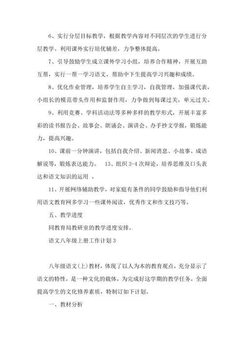 语文八年级上册工作计划.docx