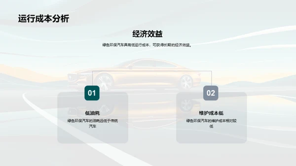 绿色汽车，环保未来