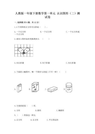 人教版一年级下册数学第一单元 认识图形（二）测试卷精品加答案.docx