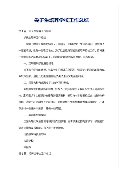 尖子生培养学校工作总结