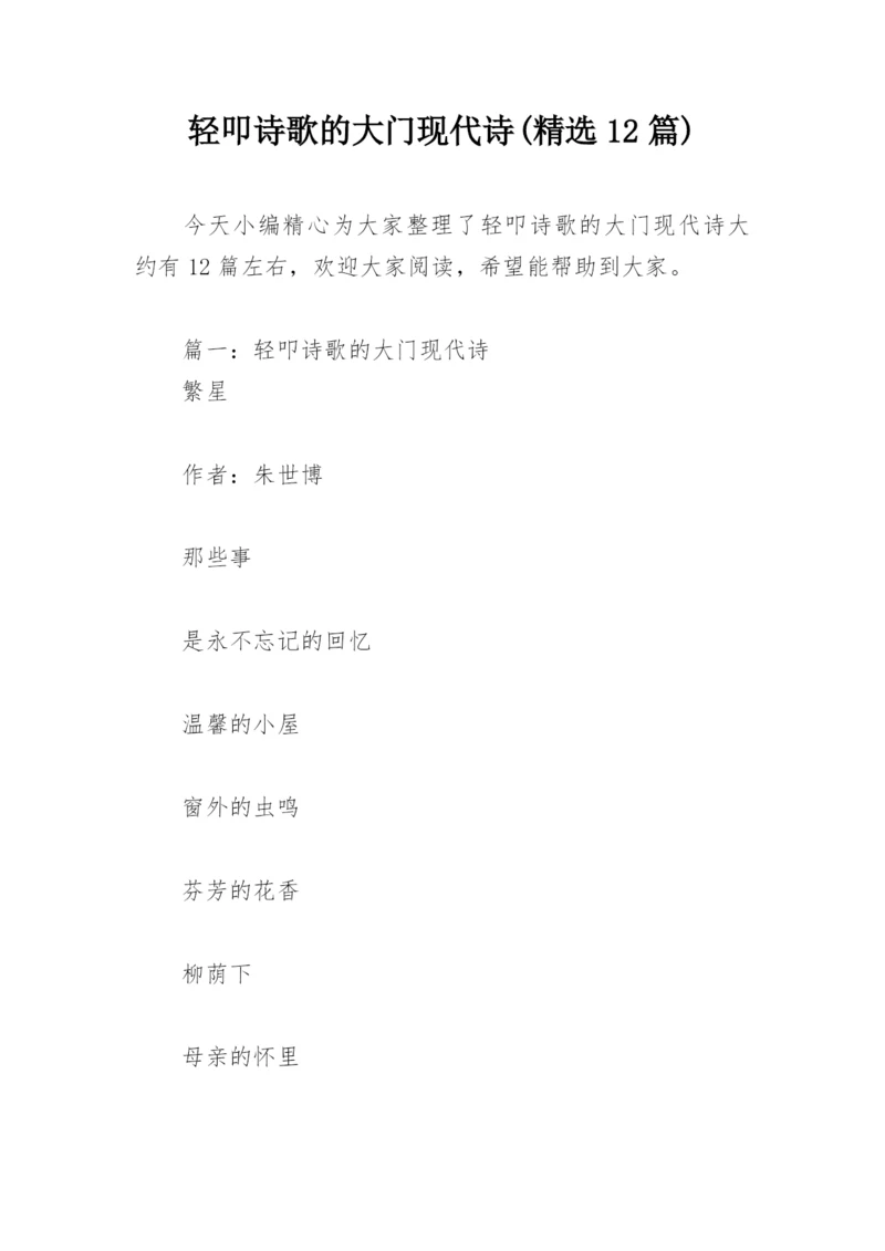 轻叩诗歌的大门现代诗(精选12篇).docx