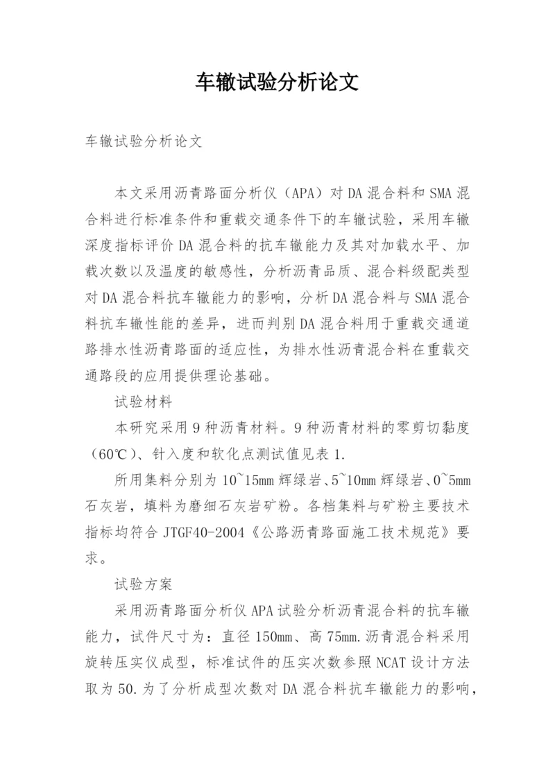 车辙试验分析论文.docx