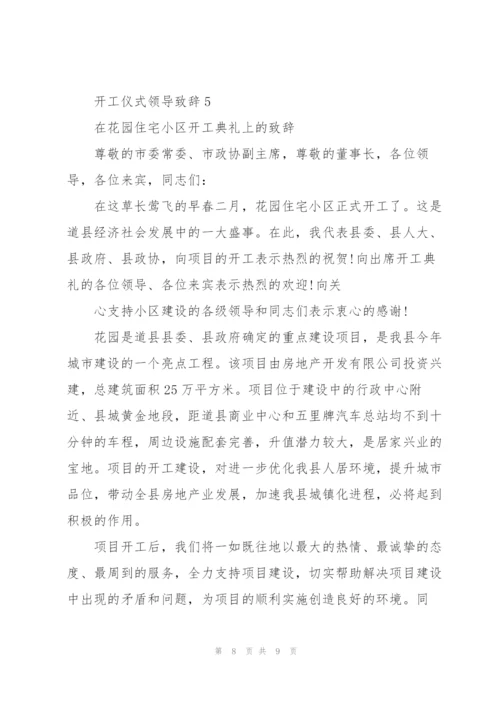 开工仪式领导致辞范文五篇.docx