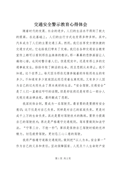 交通安全警示教育心得体会_1.docx