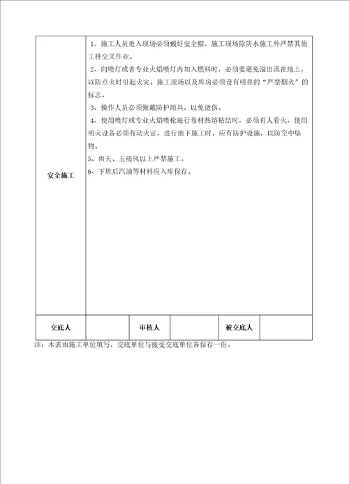 SBS改性沥青防水卷材技术交底