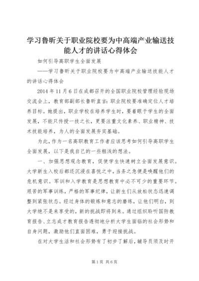 学习鲁昕关于职业院校要为中高端产业输送技能人才的讲话心得体会.docx