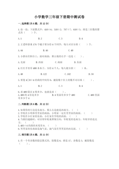 小学数学三年级下册期中测试卷（全国通用）word版.docx