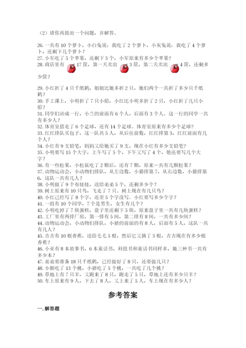 小学一年级数学应用题大全及完整答案1套.docx
