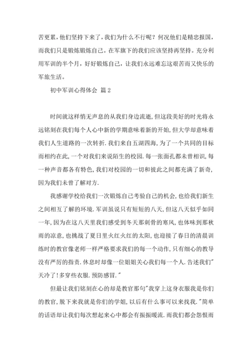 初中军训心得体会汇总9篇（三）.docx