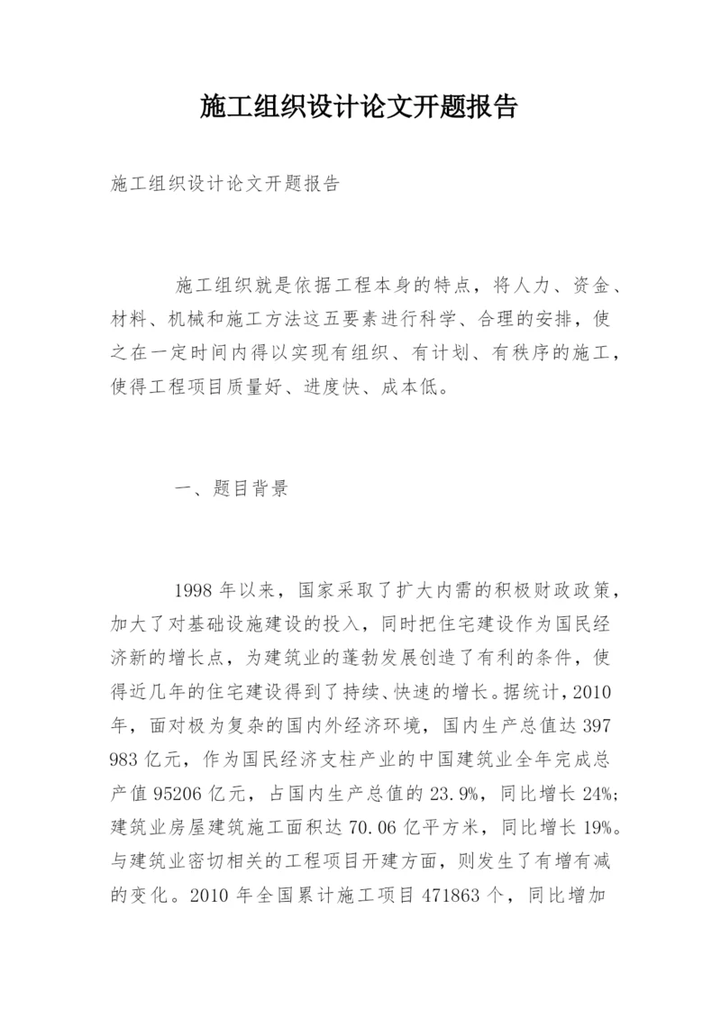 施工组织设计论文开题报告.docx