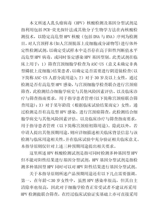 1CFDA人乳头瘤病毒HPV核酸检测及基因分型试剂技术审查指导原则