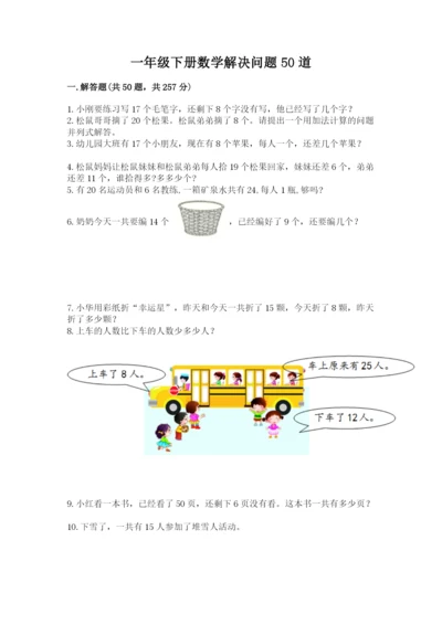 一年级下册数学解决问题50道含完整答案【各地真题】.docx