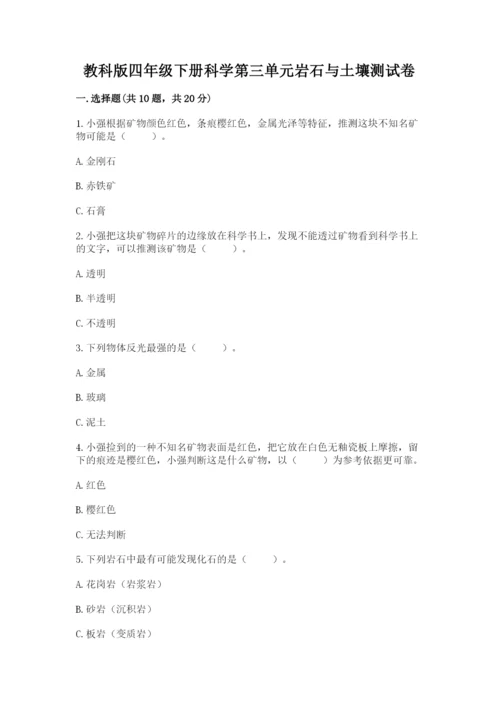 教科版四年级下册科学第三单元岩石与土壤测试卷【最新】.docx