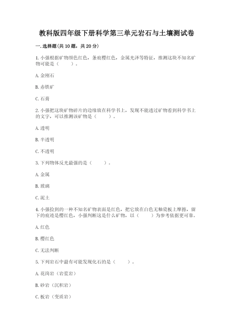 教科版四年级下册科学第三单元岩石与土壤测试卷【最新】.docx