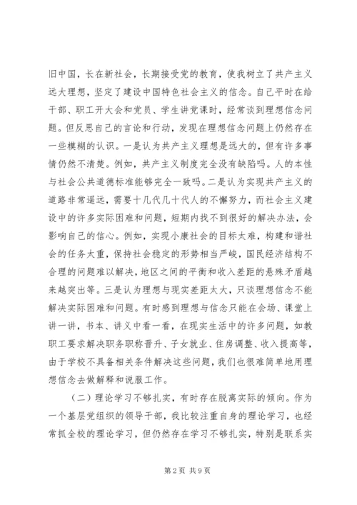 校长党性分析材料 (4).docx