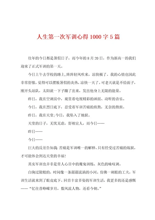 人生第一次军训心得1000字5篇