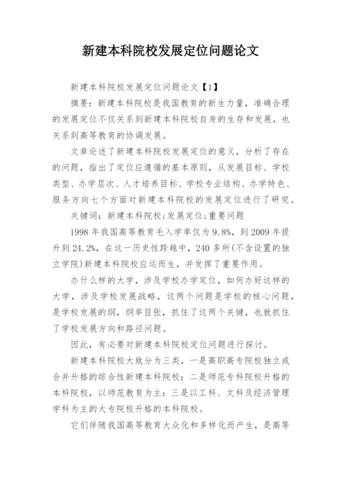 新建本科院校发展定位问题论文.docx