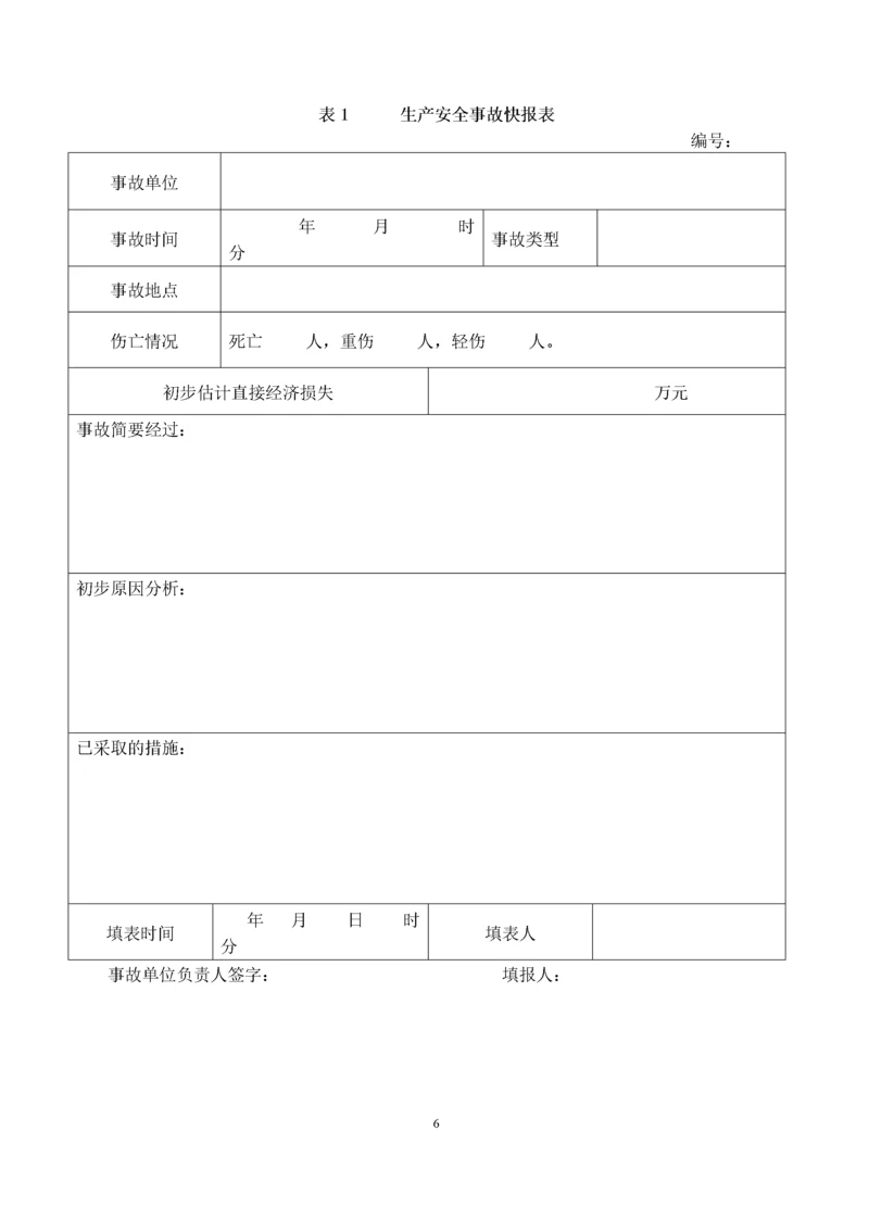 生产安全事故报表.docx