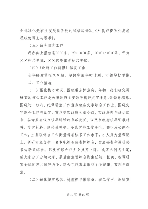 二○○四年市政府办综合调研信息工作总结及二○○五年工作思路_1.docx