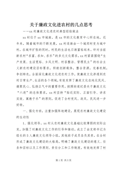 关于廉政文化进农村的几点思考 (5).docx