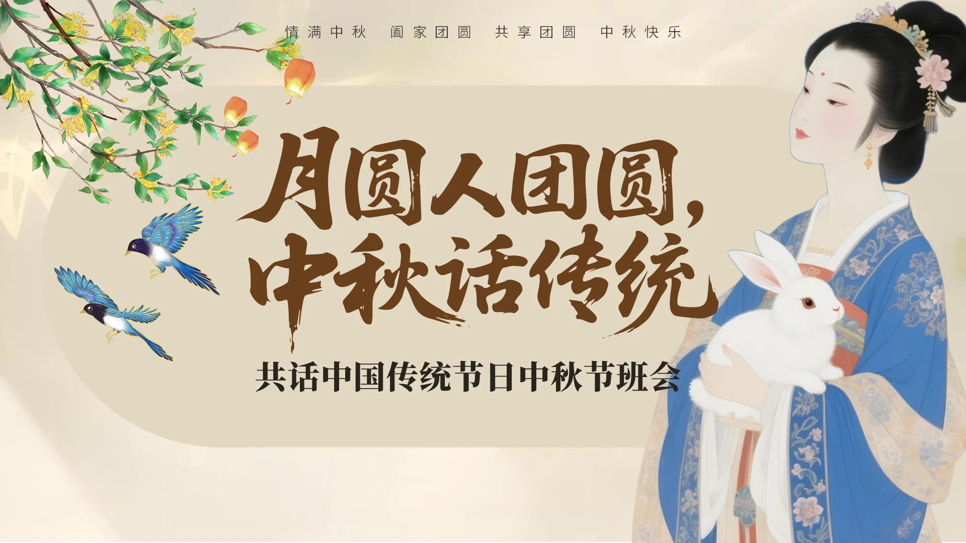 创意中国风古风中秋节主题班会PPT模板中秋节主题班会