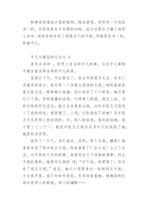 平凡与庸俗的议论文.docx
