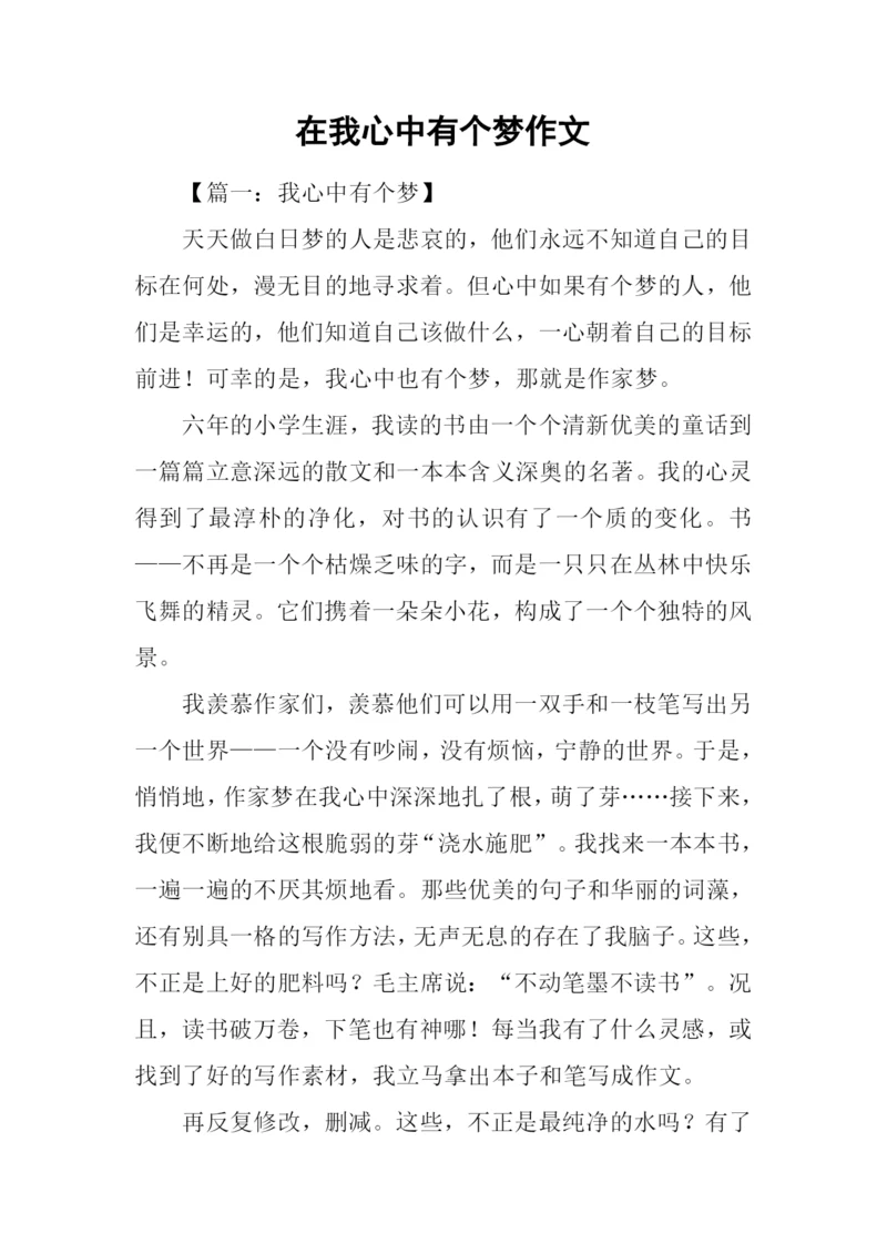 在我心中有个梦作文.docx