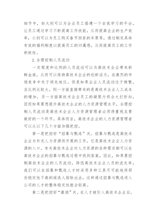 管理学论文浅谈企业人力资源管理.docx