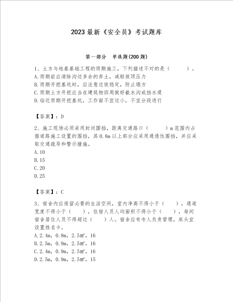 2023最新安全员考试题库黄金题型