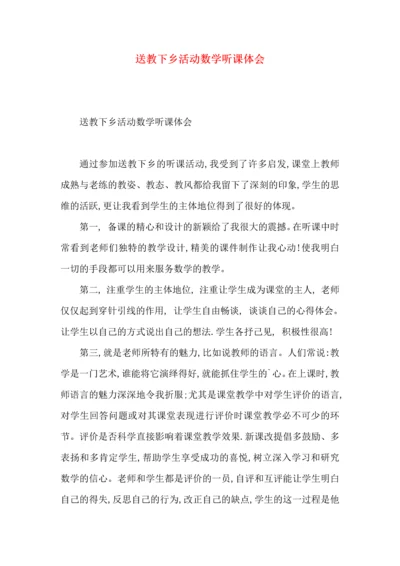 送教下乡活动数学听课体会.docx