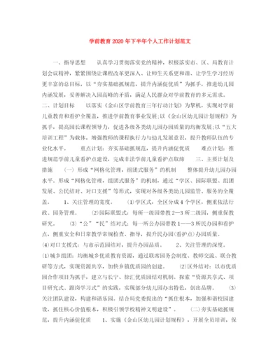精编之学前教育年下半年个人工作计划范文.docx