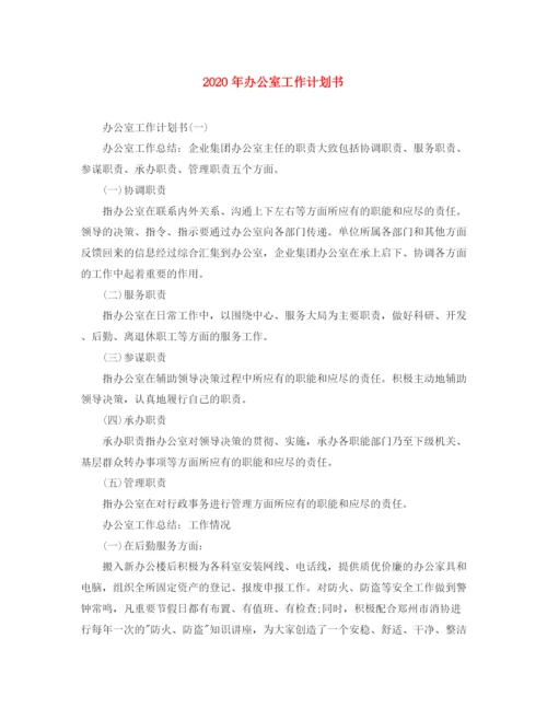 精编之年办公室工作计划书.docx