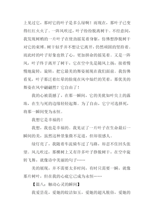 触动心灵的瞬间作文600字.docx