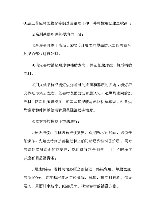 SBS防水卷材施工方案