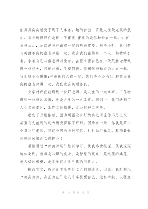 教师暑假师德师风培训心得体会.docx