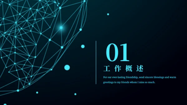 全球化信息点工作汇报通用PPT模板
