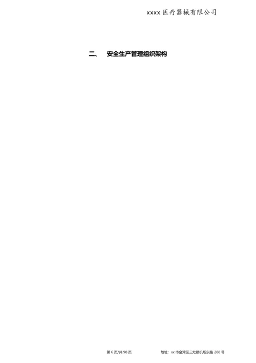 医疗器械有限公司安全生产管理制度.docx