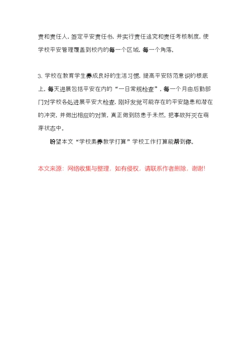“学校素质教学计划”学校工作计划(共5页)