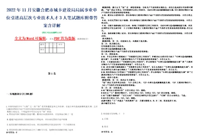 2022年11月安徽合肥市城乡建设局局属事业单位引进高层次专业技术人才3人笔试题库附带答案含详解