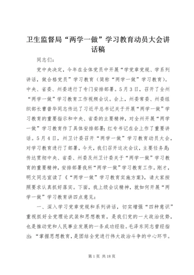 卫生监督局“两学一做”学习教育动员大会讲话稿.docx