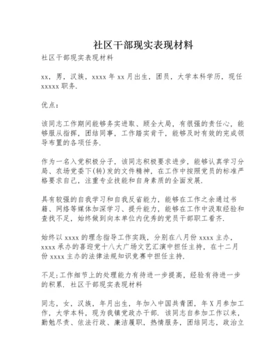 社区干部现实表现材料.docx