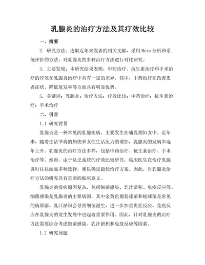 乳腺炎的治疗方法及其疗效比较
